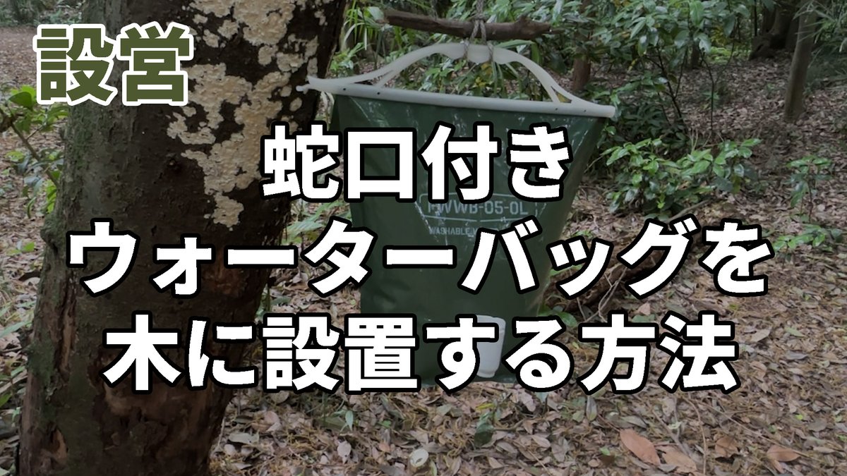 gowacaex's tweet photo. キャンプHow to動画の第二弾ウォーターバッグを設置する方法。蛇口付きタイプは高さがあるところに設置出来ると便利です！

【設営】蛇口付きウォーターバッグを木に設置する方法 https://t.co/VeuYanoMSD via @YouTube https://t.co/l2PQxp2lka