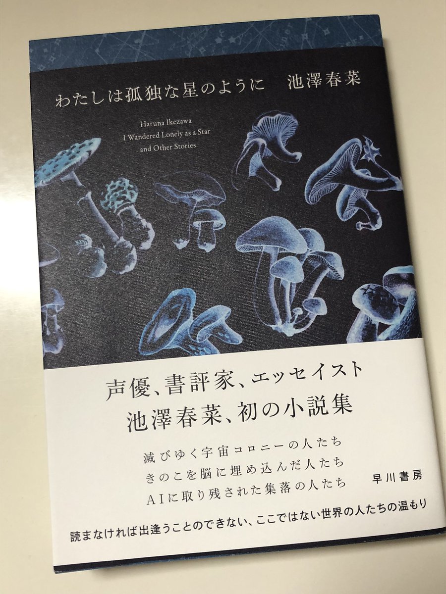 高田馬場の芳林堂書店で池澤春菜さんの『わたしは孤独な星のように』を買いました。サイン本。