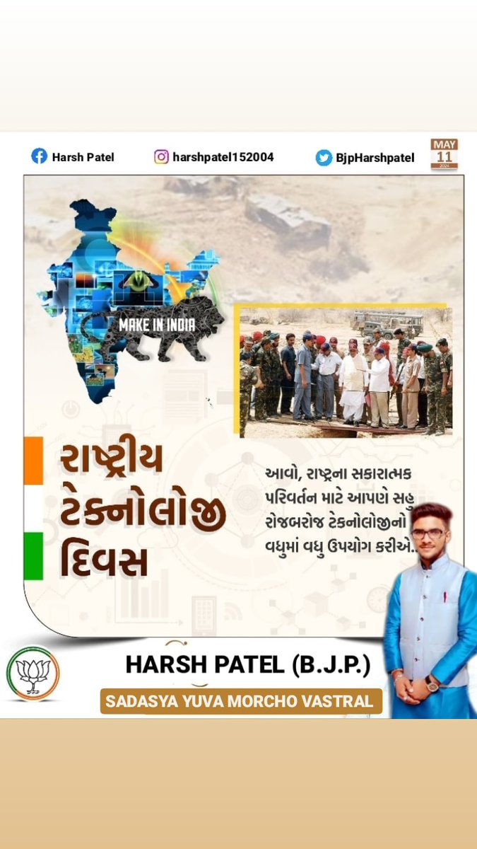 BjpHarshpatel's tweet photo. રાષ્ટ્રીય ટેક્નોલોજી દિવસ નિમિત્તે ટેક્નોલોજી થકી દેશને વિકસિત અને આત્મનિર્ભર બનાવવા માટે સદૈવ કાર્યરત રહેતા સૌ વૈજ્ઞાનિકો અને ઈજનેરોને હાર્દિક અભિનંદન પાઠવું છું.#technologydays #harshpatel https://t.co/M5eJe4fm0q