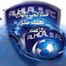 #الهلال_الحزم 💙 كل التوفيق لزعيم العالمي وفالنا الفوز باذلله