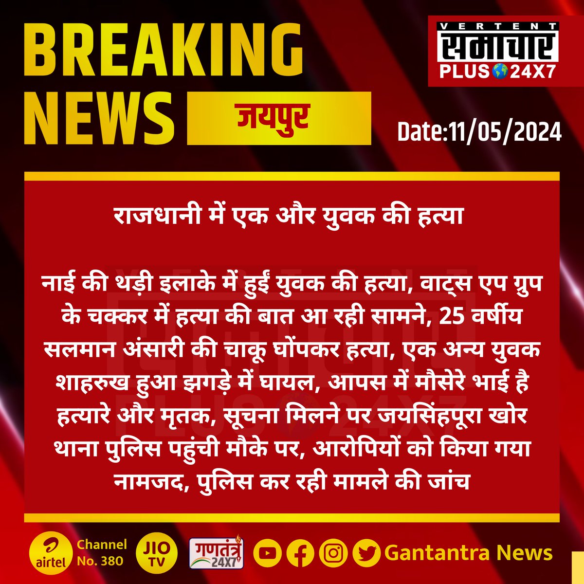 #जयपुर :राजधानी में एक और युवक की हत्या 

नाई की थड़ी इलाके में हुईं युवक की हत्या...

#Jaipur #RajasthanNews #BreakingNews‌ #LatestNews #SamacharPlus @jaipur_police @PoliceRajasthan