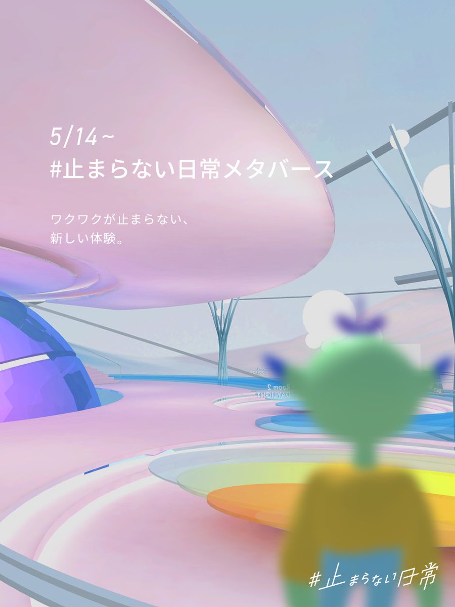 【続報】
#止まらない日常 のメタバースギャラリーを5/14より期間限定でOpenします！🎈
素敵なイラストレーターさんによる記念イラスト壁紙もご用意しているので、ぜひお楽しみに🌟

#止まらない日常メタバース #nec
