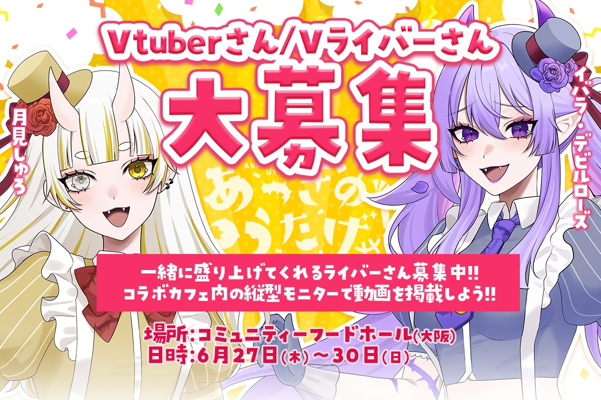 《✨コラボカフェ参加Vtuber募集✨》

コラボカフェ店内にて、動画で参加してくれる
Vtuber/Vライバーさん大募集中です🎉

📝応募方法：RP ＆ Xフォロー ＆ フォーム提出
⌚参加締切：2024/06/11(火) 18:00まで

【応募フォーム】
forms.gle/w7R28j3r9sdRCA…