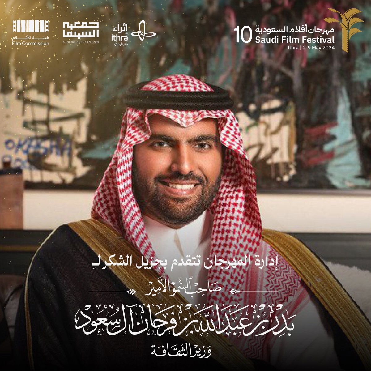 تتقدم إدارة #مهرجان_أفلام_السعودية بالشكر لصاحب السمو الأمير بدر بن عبدالله بن فرحان 'وزير الثقافة' على اهتمامه بالقطاع السينمائي ودعمه لصُنّاع الأفلام. شكراً سمو الأمير @BadrFAlSaud