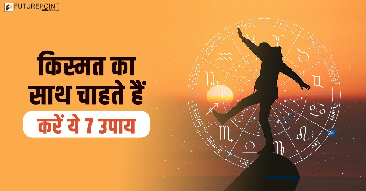 किस्मत का साथ चाहते है- करें ये 7 उपाय
Read More: futurepointindia.com/article/hi/wan…

#futurepoint #remedy #upay #astrology