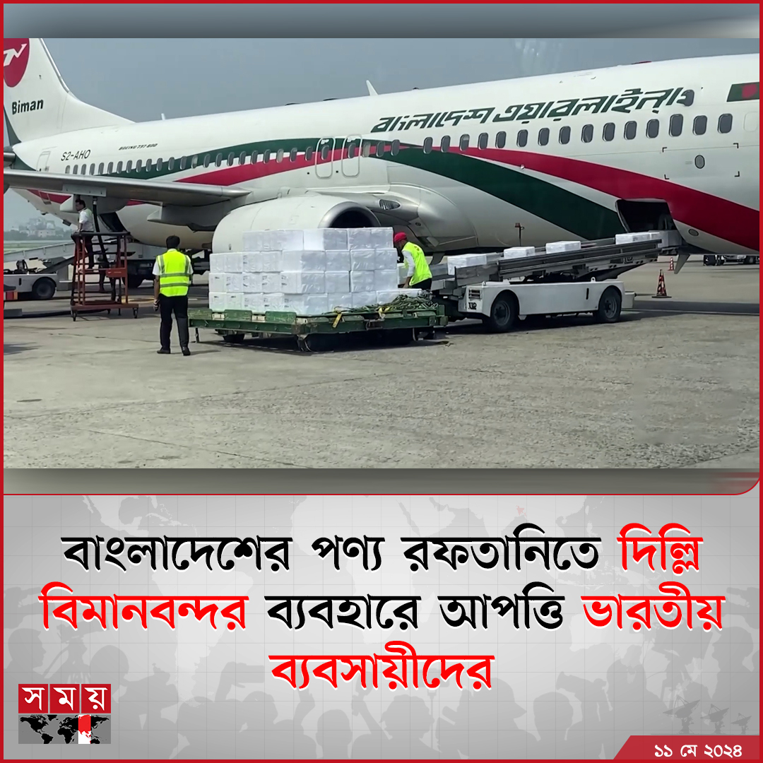 দিল্লি বিমানবন্দর দিয়ে তৈরি পোশাকসহ বাংলাদেশি পণ্য রফতানির ক্ষেত্রে আপত্তি জানিয়ে ল্যান্ডিং চার্জ আদায় করার দাবি করেছে ভারতীয় ব্যবসায়ীরা...

বিস্তারিত : somoynews.tv/news/2024-05-1…

#export #news #Bangladesh #somoytv