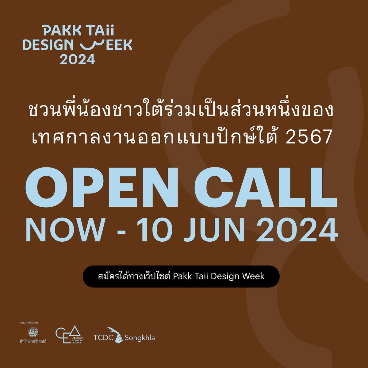 📢 มาแล้ววว #PTDW2024 OPEN CALL !!!
ปักษ์ใต้ดีไซน์วีค Pakk Taii Design Week 2024
เป็นไซต์ Design Week ที่ปีที่แล้วเพิ่งเริ่มต้นจัดแต่ก็น่าสนใจมากๆ ใครสนใจอย่าลืมสมัครนะ!!!

งานจะมีวันที่ 17 - 25 สิงหาคม 2567 ภายใต้แนวคิด ‘The South’s Turn ถึงทีใต้ ได้แรงอก!’