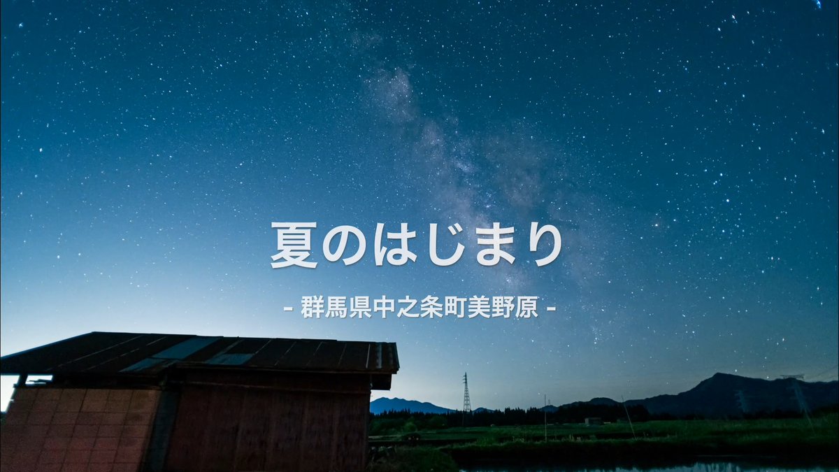 shimazaki_a's tweet photo. 20240509-10『夏のはじまり』 
https://t.co/JWtnYcIugm
#タイムラプス #群馬県中之条町 #美野原 #夏のはじまり #写真好きな人と繋がりたい #BGM #桜餅ルナ #夕暮れの音 https://t.co/yaRy8dpavq