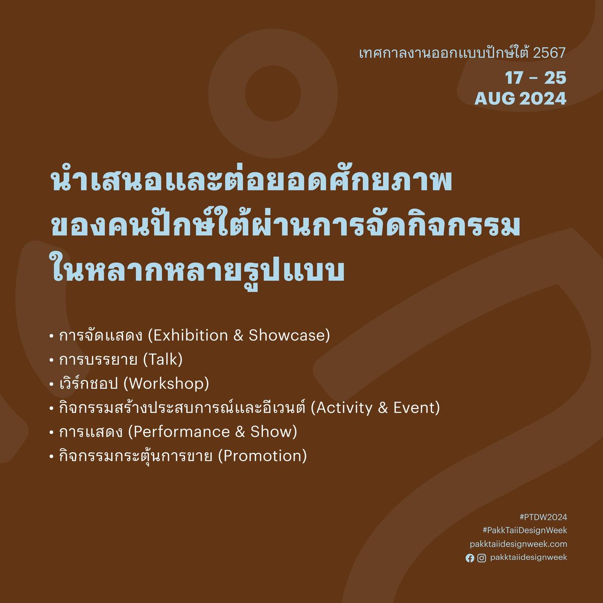 โดย #PTDW2024 เปิดรับข้อเสนอในการเข้าร่วมจัดเทศกาลฯ ตั้งแต่วันที่ 10 พฤษภาคม – 10 มิถุนายน 2567 ในหลากรูปแบบ ไม่ว่าจะเป็น
การจัดแสดง (Exhibition)
การบรรยาย (Talk)
เวิร์กช็อป (Workshop)
กิจกรรมสร้างประสบการณ์และอีเวนต์ (Activity & Event)
การแสดง (Performance & Show)