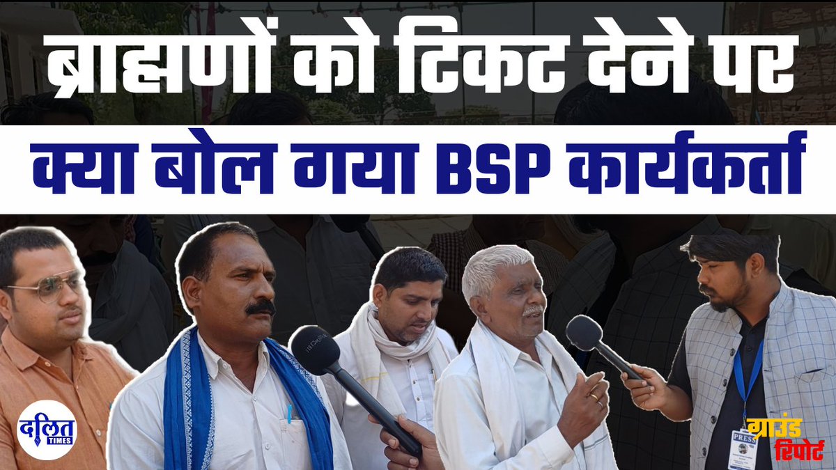 ब्राह्मणों को टिकट देने पर क्या बोल गया BSP कार्यकर्ता, पूरी वीडियो लिंक पर देखिए.. वीडियो लिंक : youtu.be/Ql2FhzMCZUU?si…