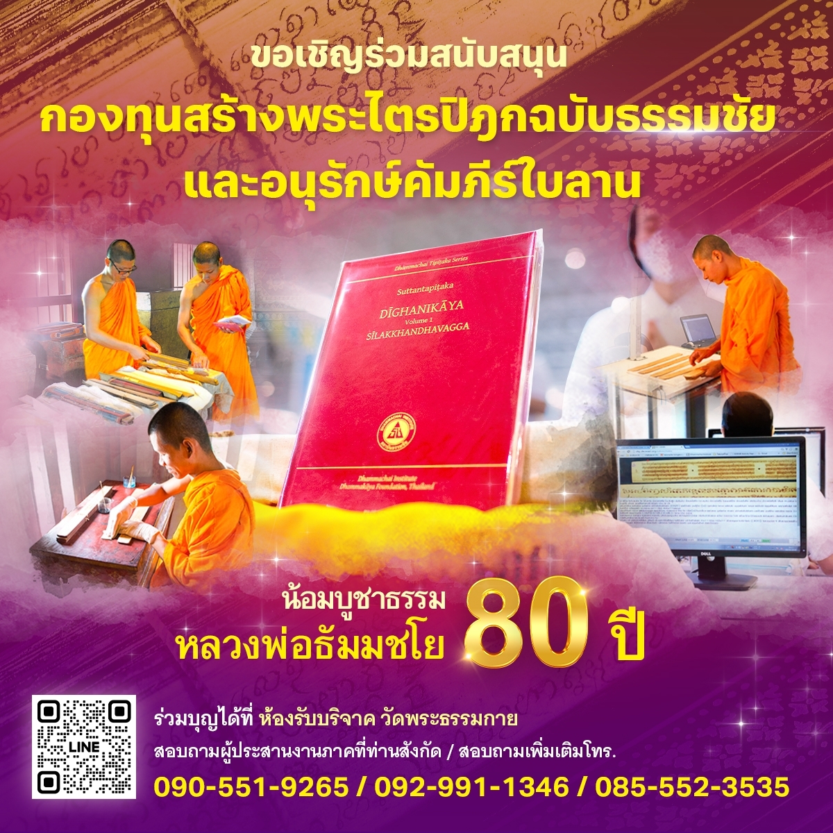 DMCupdates's tweet photo. พิธีถวายกองทุนพระไตรปิฎกฉบับธรรมชัย
และอนุรักษ์คัมภีร์ใบลาน
"น้อมบูชาธรรม 80 ปี หลวงพ่อธัมมชโย"

วันเสาร์ที่ 1 มิถุนายน พ.ศ. 2567 เวลา 09.30 น.
ณ ห้องแก้วสารพัดนึก 2 วัดพระธรรมกาย จ.ปทุมธานี
https://t.co/s3UPFO7quZ https://t.co/D2lyRder5N