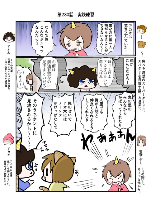 #スパダリにゃんこ#くぅの日常 第230話実践練習ハイスペックなスーパーダーリン、スパダリ猫を目指すくぅと、仲間が織りなす日常マンガ。鬼らしく、怖くなりたいのにうまくできず落ち込むアカオ。自信を取り戻すため、くぅはある提案をして…。#猫マンガ 