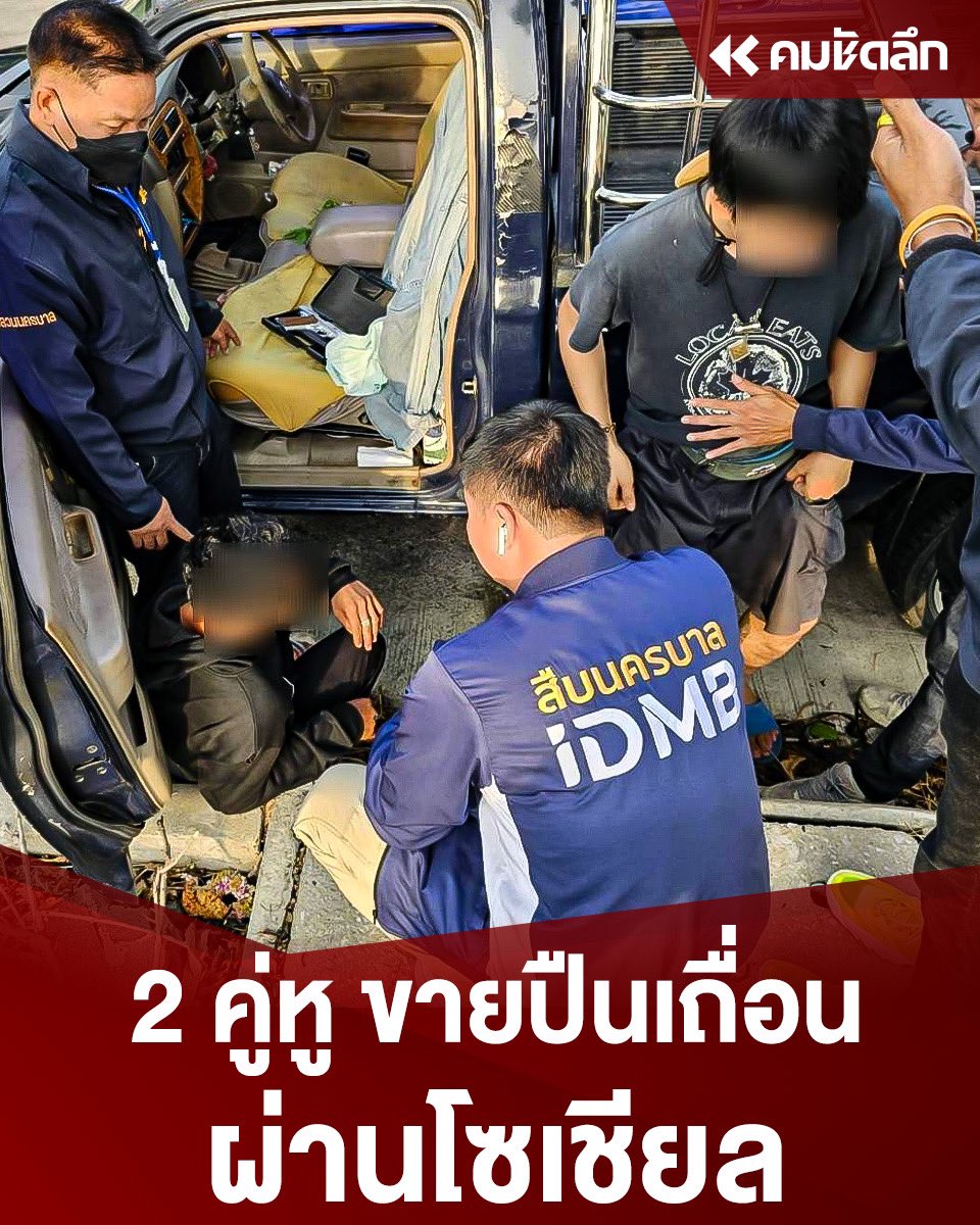 Kom_chad_luek's tweet image. รวบคู่หูแสบลาดหลุมแก้วขายปืนเถื่อนผ่านโซเชียล

รายละเอียด : komchadluek.net/news/crime/574…

#IDMB #สืบนครบาล #คู่หู #ปืนเถื่อน #คมชัดลึกออนไลน์
