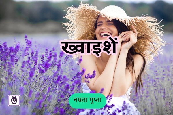 ख्वाइशें 

storyberrys.com/2024/05/09/%e0…

#shortstory #hindi #hindipoetry