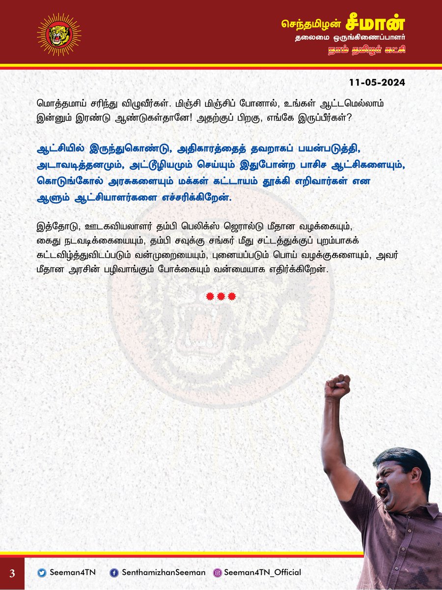 ஊடகவியலாளர் பெலிக்ஸ் ஜெரால்டு கைது கொடும் அரசியல் பழிவாங்கல் நடவடிக்கை: நடப்பது மக்களாட்சியா? பாசிச ஆட்சியா?

@CMOTamilnadu @mkstalin 

'ரெட் பிக்ஸ்' ஊடகத்தின் நிறுவனரும், ஊடகவியலாளருமான அன்புத்தம்பி பெலிக்ஸ் ஜெரால்டு அவர்களைக் கைதுசெய்திருக்கும் திமுக அரசின் பழிவாங்கும் போக்கு…