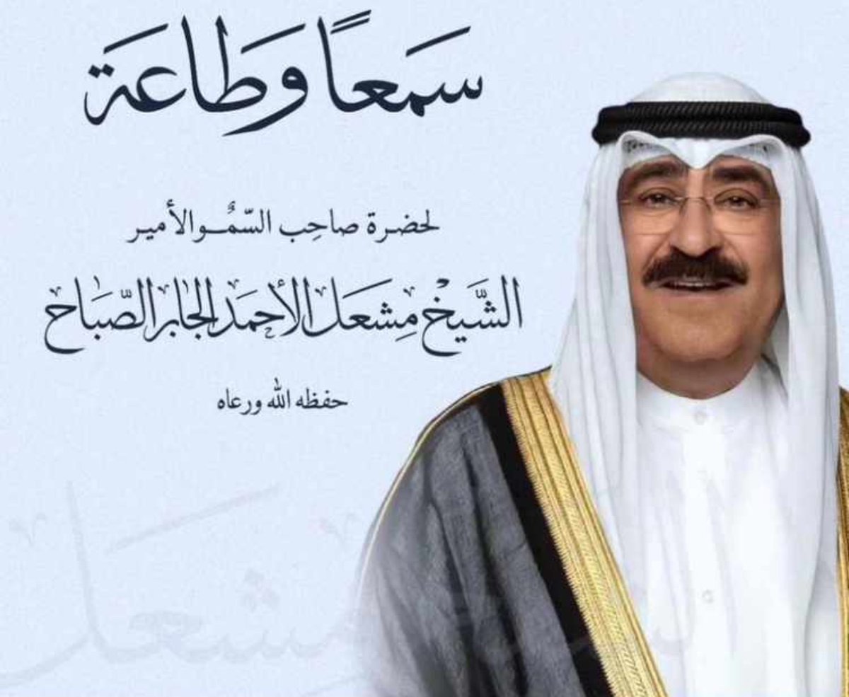 سيدي ووالدي حضرة صاحب السمو الشيخ مشعل الأحمد الجابر الصباح أمير البلاد المفدى حفظكم الله ورعاكم  
أعانكم الله ودمتم للوطن ذخراً ♥️