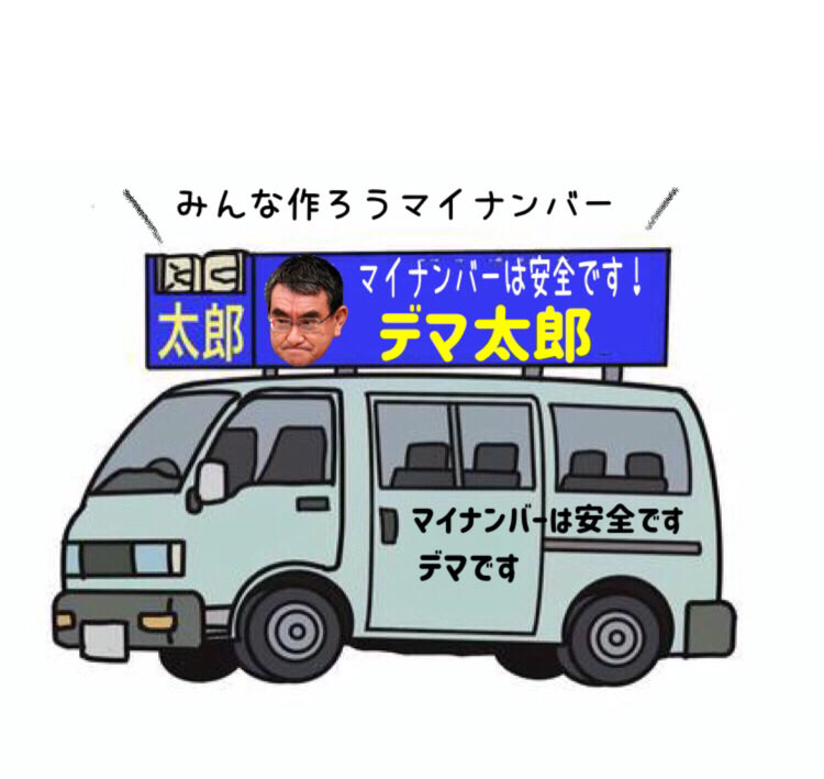 #マイナンバーカード廃止
#マイナンバー廃止
#自民党廃止
#自民党全員落選運動