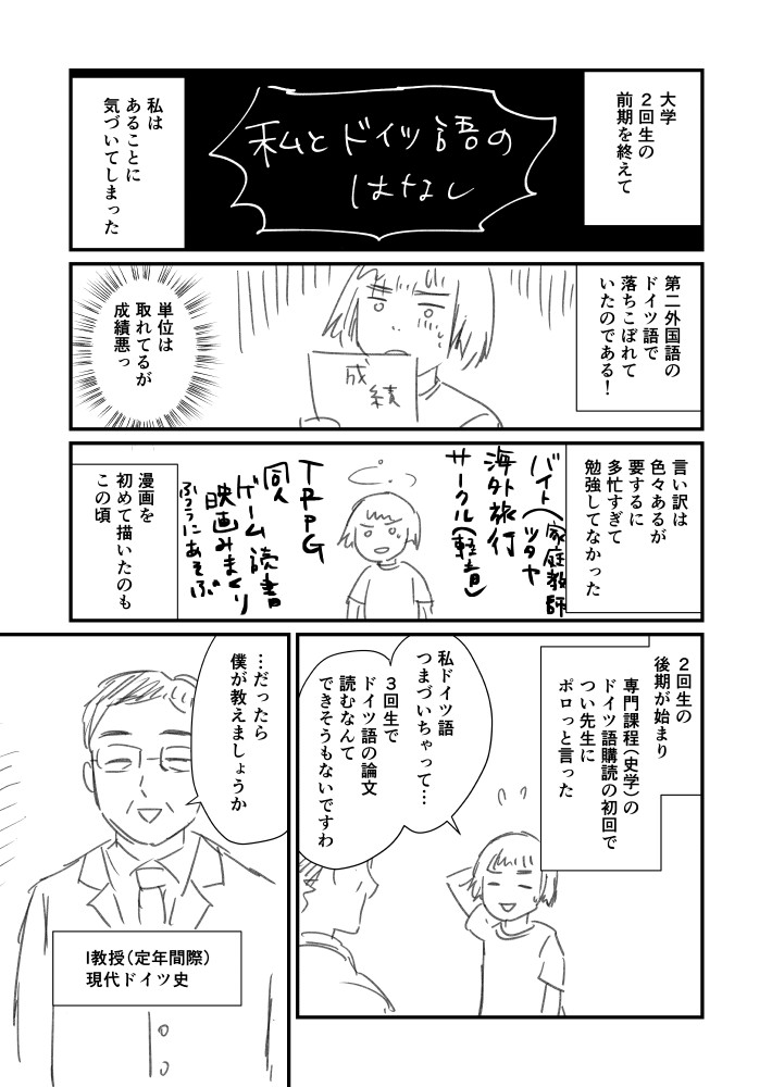 わたしとドイツ語の話(1/2)
先生ありがとうの気持ちがあふれてきたので漫画にしました 