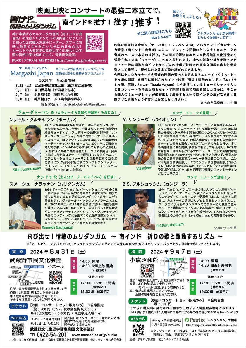 【拡散希望】「マールガリ・ジャパン 2024」8/31武蔵野市民文化会館、9/7小倉昭和館のチラシです！武蔵野公演は6/1(土)午前10時チケット発売開始！唯一の東京公演をお見逃しなく！
詳細はakiraio.com #ワールドミュージック #南インド古典音楽 #インド映画 #響け情熱のムリダンガム #RRR