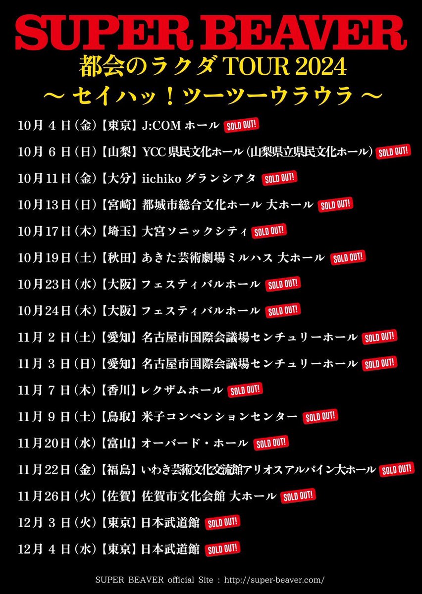 #SUPERBEAVER
都会のラクダ TOUR 2024
〜セイハッ！ツーツーウラウラ〜

／／

日本武道館2daysを含む全17公演、
㊗️ 全 公 演 S O L D  O U T ！！ ㊗️

＼＼

＝＝＝

🎫トレードは明日、5/12(日)10:00開始！
詳細は▶︎sp.super-beaver.com/feature/Hall24