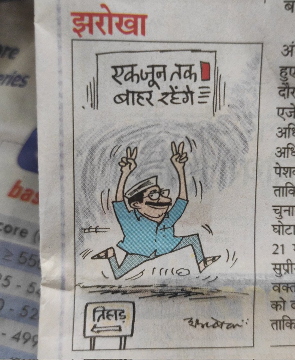 #cartoon #RajasthanPatrika #LokSabhaElection2024 #ArvindKejriwal #ED
