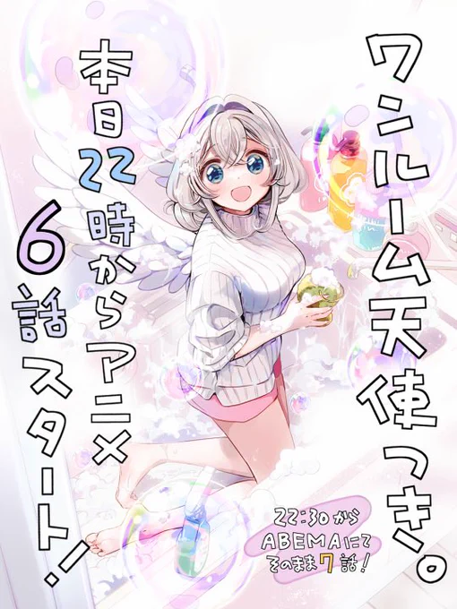 【 ✨🪽 おしらせ 🪽✨ 】

TVアニメ
『ワンルーム、日当たり普通、天使つき。』
本日22時から第6話地上波放送スタートです!
しうちゃん初登場回🥛🥪
🪽推奨タグ→#天使つき
🪽放送局・配信サイト他の情報は
→@tenshitsuki_off 