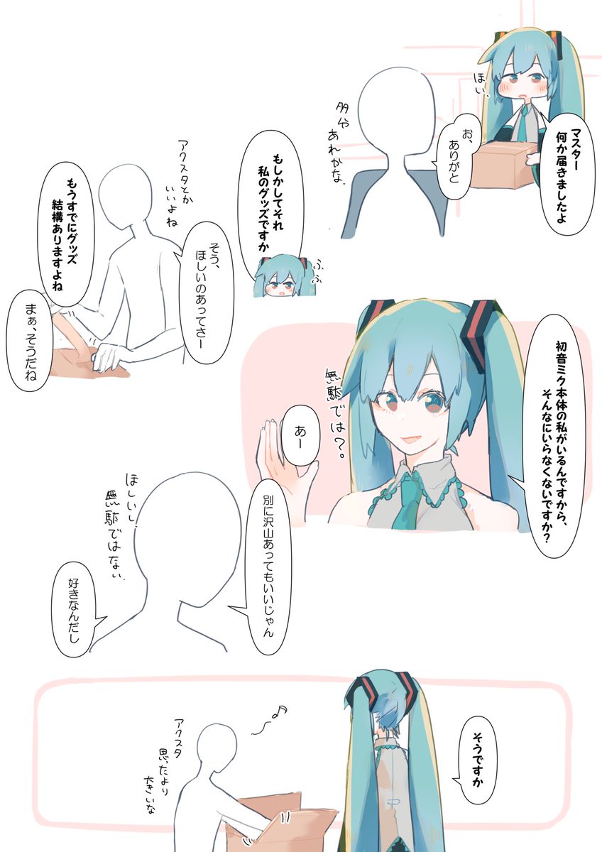 初音ミクとマスター描いてます。 