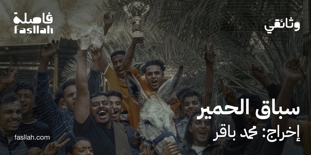 Fasllah_sa's tweet photo. سباق الحمير «وثائقي»
إخراج: محمد باقر
وثائقي كوميدي عن سباق أسبوعي للحمير يقام في منطقة الأحساء. https://t.co/FdRNtKFc2e