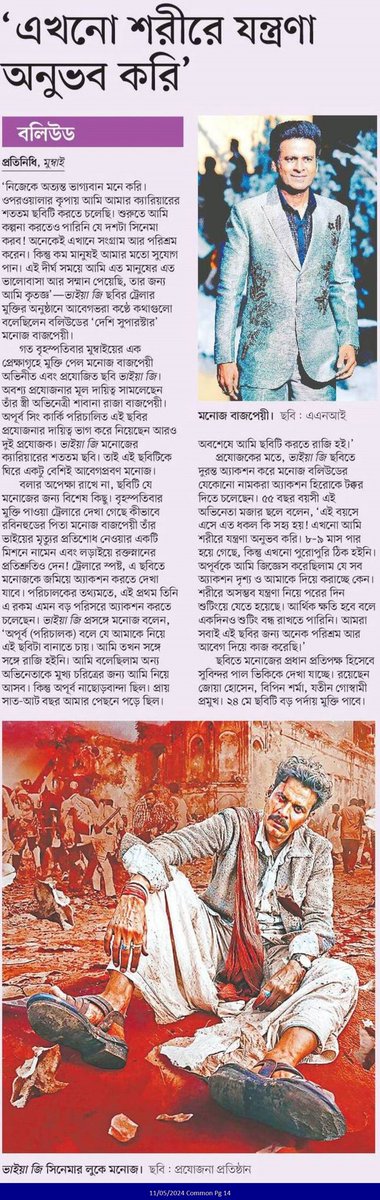 'এখনো শরীরে যন্ত্রণা অনুভব করি'... #EntertainmentNews #Bangladesh #Newspaper #ManojBajpayee @BajpayeeManoj