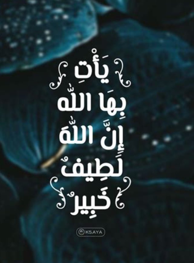 🟢 ﴿ يَأْتِ بِهَا اللَّهُ ۚإِنَّ اللَّهَ لَطِيفٌ خَبِيرٌ ﴾
#رسائل_من_القرآن