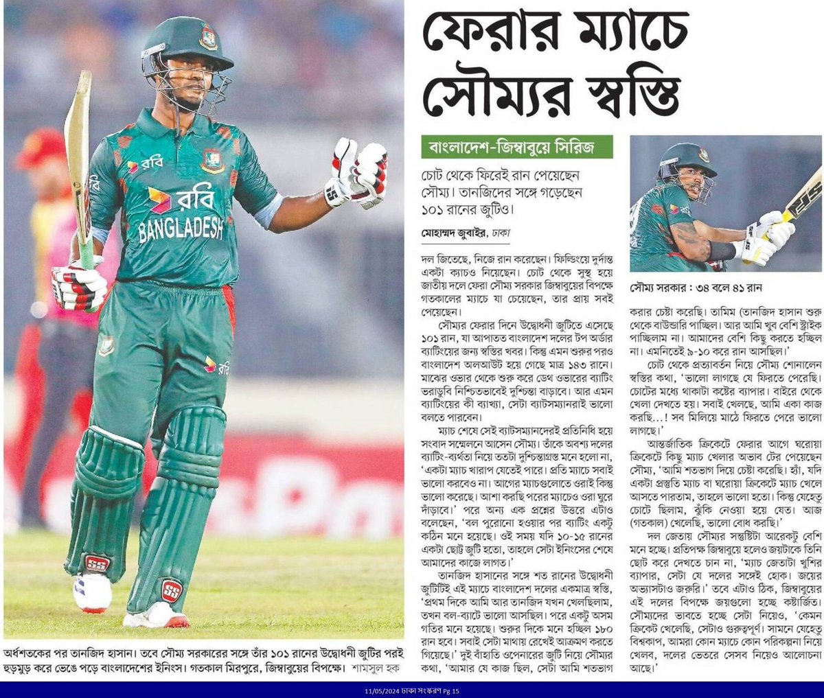 ফেরার ম্যাচে সৌম্যর স্বস্তি... #SportsNews #Bangladesh #Newspaper #BangladeshCricket #BDCricket @BCBtigers