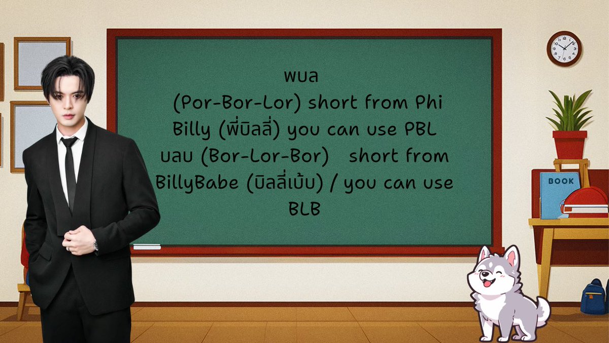 Learn Billy’s language 🐺🖋️
📚🖋️ Propose the word “พบล“ (PBL) “บลบ” (BLB)

#bbi1ypn | #star1ight | #บิลลี่ภัทรชนน