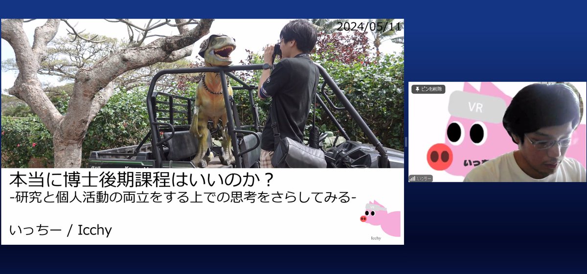 いっちーさんの発表が始まった！
「本当に博士後期課程はいいのか？ -研究と個人活動の両立をするうえで思考をさらしてみる-」
@P_ichikura

#IwakenLab #博士後期課程はいいぞLT会