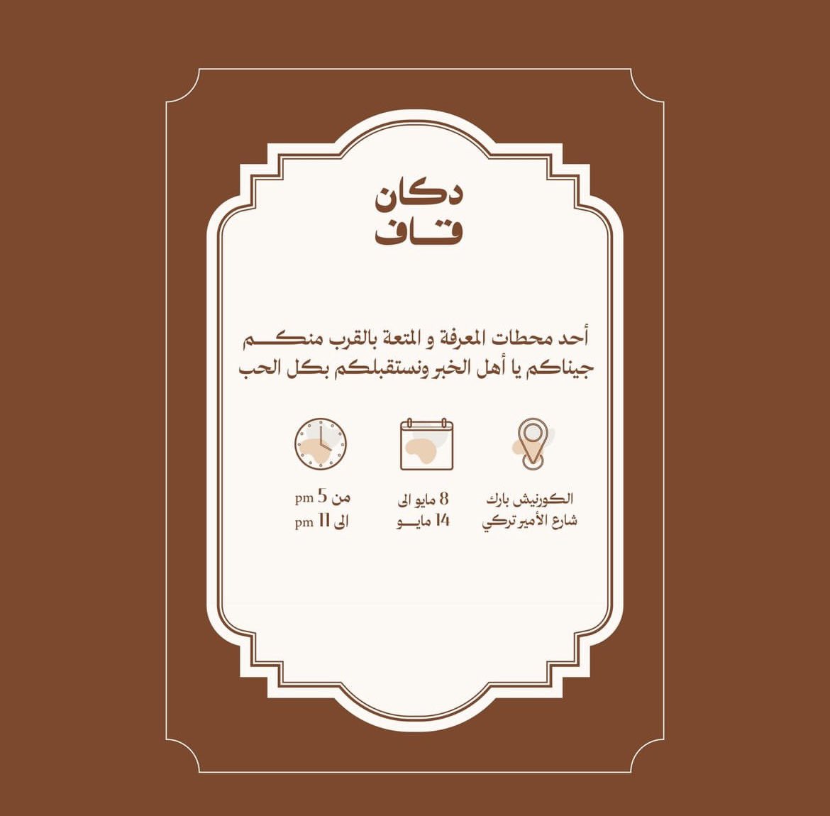 احد محطات المعرفة بالقرب منكم 🤎

#الخبر