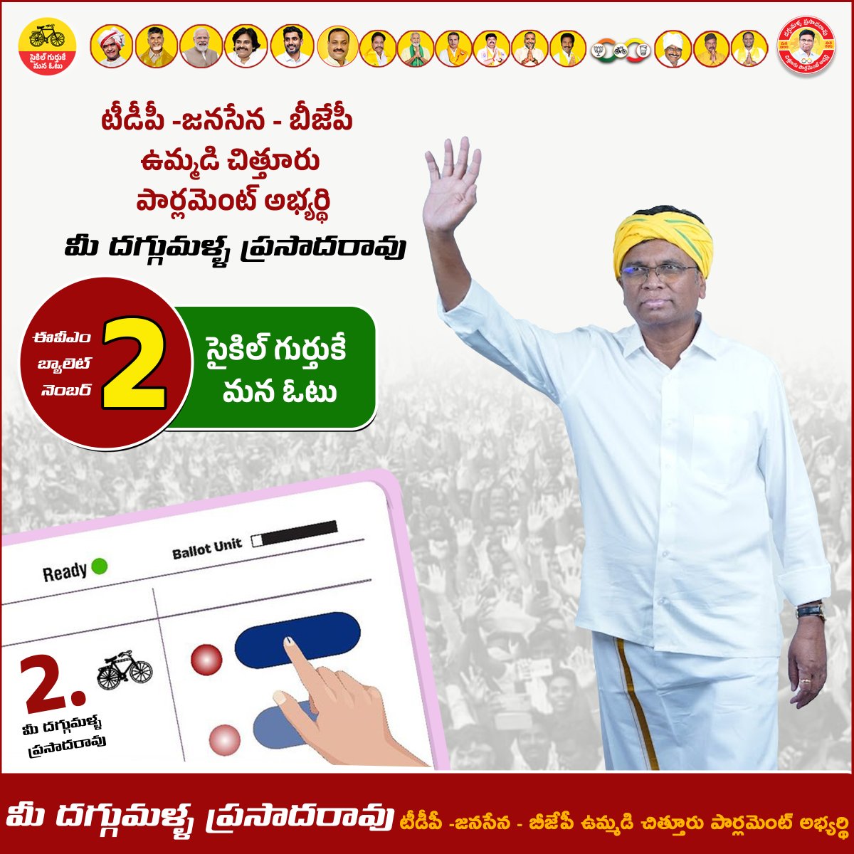 DaggumallaPR's tweet photo. మే 13 2024 రోజున విలువైన ఓటును ఈవీఎం నమూనా వరుస.నెం - 2 (రెండు) 🚲సైకిల్ గుర్తుకు ఓటువేద్దాం - దగ్గుమళ్ల ప్రసాదరావు గారు (చిత్తూరు పార్లమెంట్ నియోజకవర్గ కూటమి అభ్యర్ధి) ని గెలిపిద్దాం...✊

#daggumallaofficial
#daggumallaprasadarao
#daggumalla4chittoor
#daggumallaradhey
#daggumallaprasadraoforchittoorparliament
#DaggumallaPrasadaRao
#ManaDaggumallaManaChittoor
#chandrababu
#PawanKalyan
#TDPJSPBJPWinning
#PrajaGalam
#BabuSuper6
#BavishyathukuGuarantee
#BabunuMalliRappidham
#IAmWithBabu
#VoteForCycle
#TDPWillBeBack
#ChittoorTDP
#ChandrababuNaidu
#cbnbackin2024
#CBNWillBeBackWithABangg
#CBNAgain
#NaraChandraBabuNaiduForAP
#CBNForDevelopment
#JaruguJagan
#YCPAntham
#ByeByeJaganIn2024
#FailedCMJagan
#APInCrisis