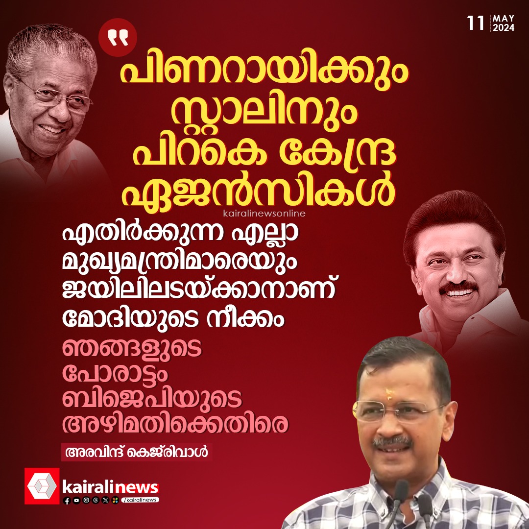 kairalinews's tweet photo. പിണറായിക്കും സ്റ്റാലിനും പിറകെ കേന്ദ്ര ഏജൻസികൾ, എതിർക്കുന്ന എല്ലാ മുഖ്യമന്ത്രിമാരെയും മോദി ജയിലിലടയ്ക്കും, ഞങ്ങളുടെ പോരാട്ടം ബിജെപിയുടെ അഴിമതിക്കെതിരെ: അരവിന്ദ് കെജ്രിവാൾ
#aravindkejriwal #MKStalin #PinarayiVijayan #AgainstBJP #kairalinews https://t.co/2xS3MqVAOm