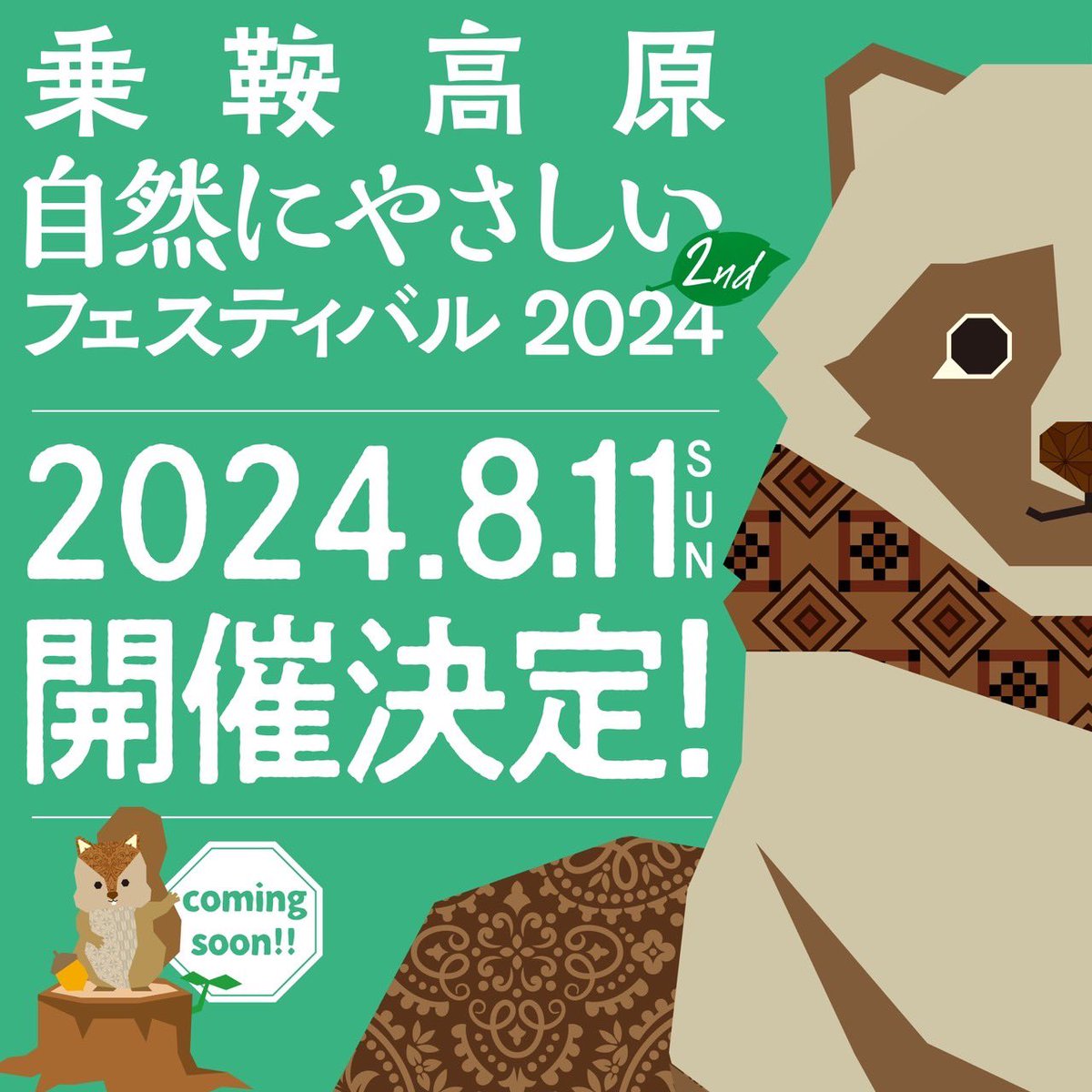 告知📣 ／ 乗鞍高原自然にやさしいフェスティバル2024 今年も8月11日山