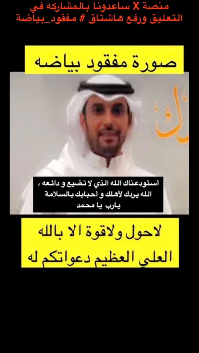 nasserx6's tweet photo. #مفقود_بياضة 

اللهم يا كاشف العجائب ويا رادَ كل غائب اللهم رده سالمًا إلى أهله وأحبابه اللهم احفظه من كل مكروه https://t.co/xZo19sMCvG