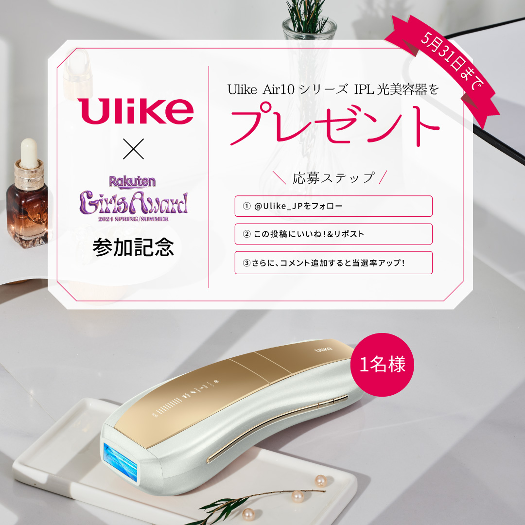 ／
💖Rakuten GirlsAward 2024 S/S参加記念🎉
＼

新製品 #Ulike Air10シリーズIPL光美容器をプレゼント！🥳

🎁応募方法
①@Ulike_JPをフォロー
②本投稿にいいね＆リポスト
➕コメントで当選率アップ！

5/31締切
当選者にはDMにてご連絡します

#プレゼントキャンペーン #ガルアワ2024SS #山本舞香