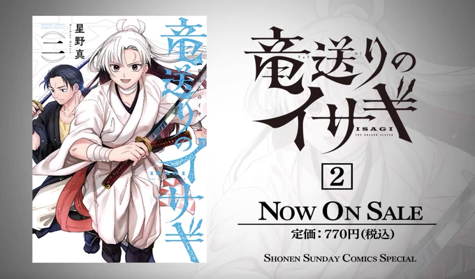 _(┐「ε:)_情報…情報が多い…のでまとめます🐉

本日5/11時点での
『#竜送りのイサギ』最新情報
・2巻発売
・2巻発売動画
・色校プレゼント(サンデー公式側)
・ポストカードプレゼント(イサギ公式側)
・初グッズ発売
・次にくるマンガ大賞エントリー投票 