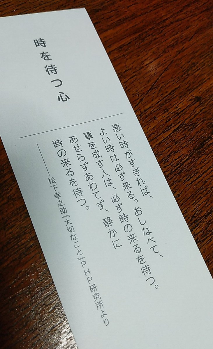 今読んでいる本に挟まっていた
しおりの裏に書かれている言葉。

レイソル戦で超イライラ中なので、
心穏やかに、、。
静かに時の来るのを待つ、、。