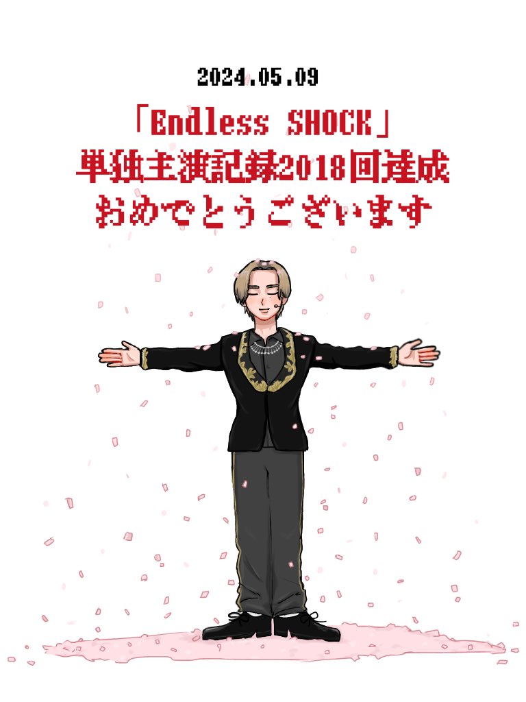 🎊よっ 日本一！光一！！🎊
#EndlessSHOCK