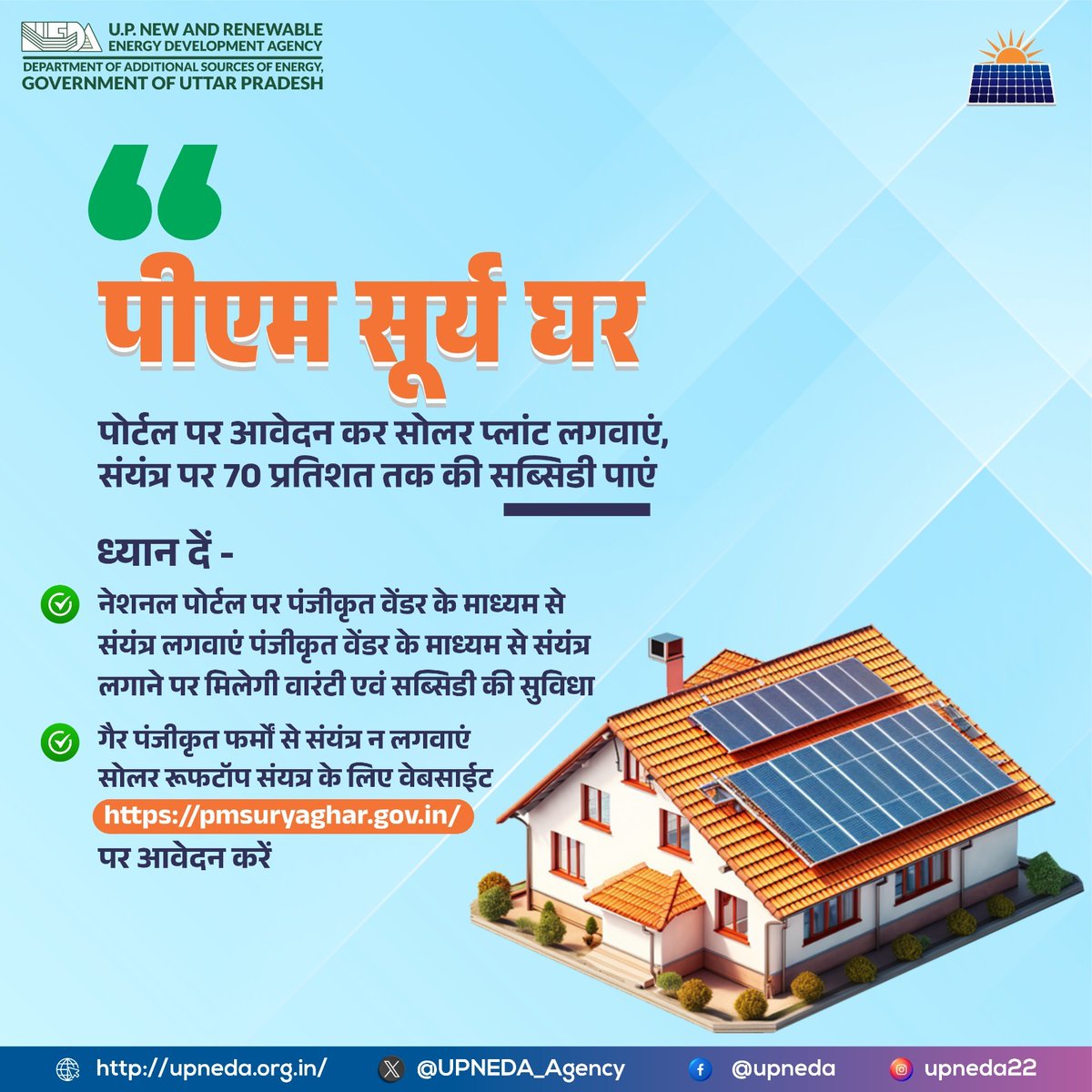पीएम सूर्य घर के पोर्टल पर आवेदन कर सोलर पैनल लगवाएं और भारी बिजली बिलों से छुटकारा पाएं। साथ ही सोलर पैनल पर मिल रही 70% तक की सब्सिडी का लाभ उठाएं । 
अधिक जानकारी के लिए pmsuryaghar.gov.in पर जाएं । 

#सौरऊर्जा #यूपीनेडा #रूफटॉप_सोलर #सौर_ऊर्जा #SolarEnergy #SolarPower