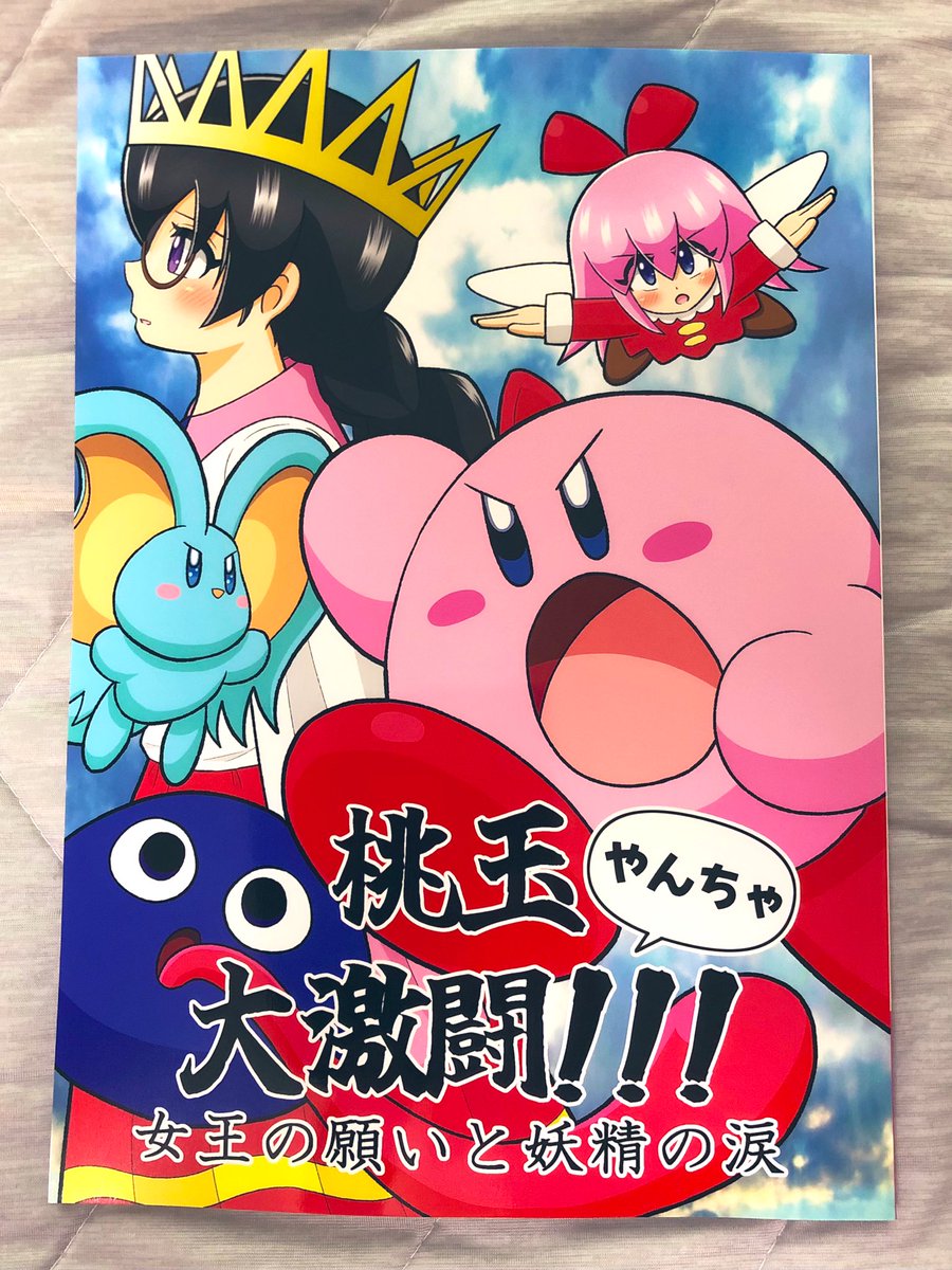 カービィ同人誌の製本が届きました! これは...なかなか...いいんじゃないでしょ