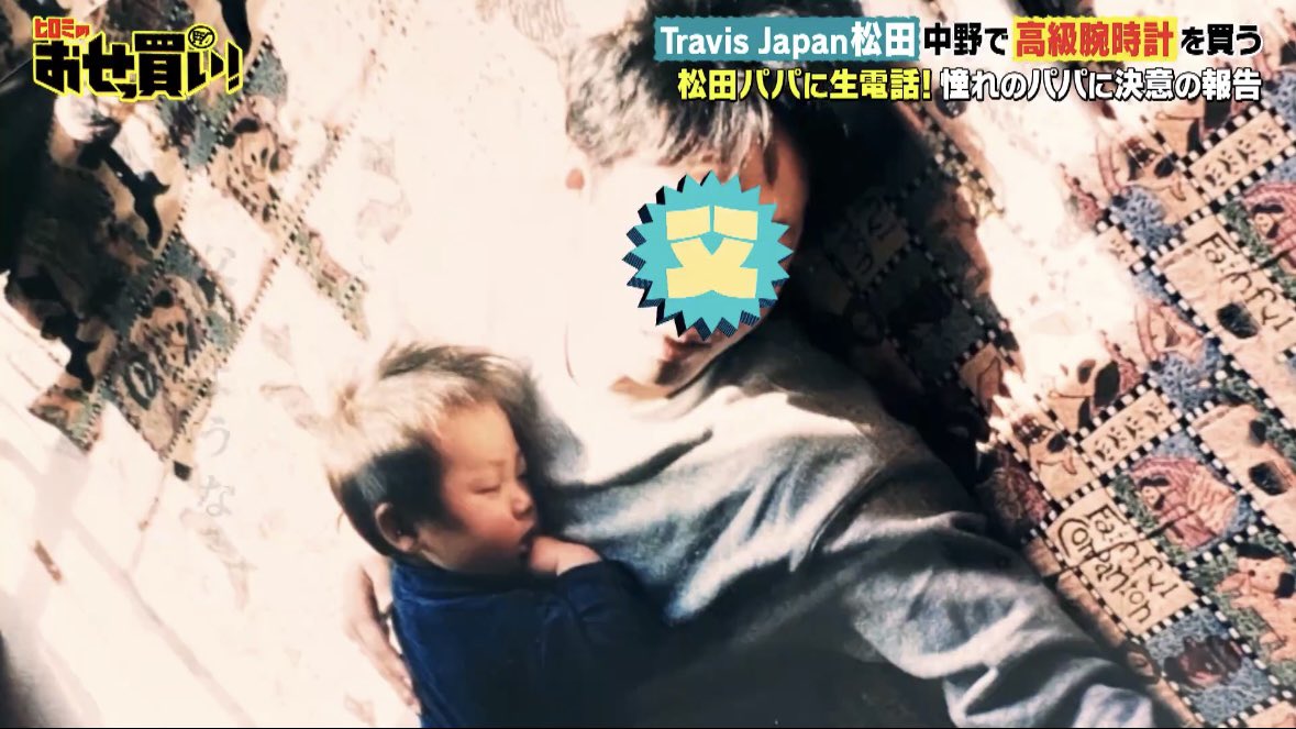 パパまつだの胸で眠るベイビーまつだの尊いこと尊いこと🤦🏻‍♀️🤦🏻‍♀️🤦🏻‍♀️
 #ヒロミのおせっ買い　#松田元太