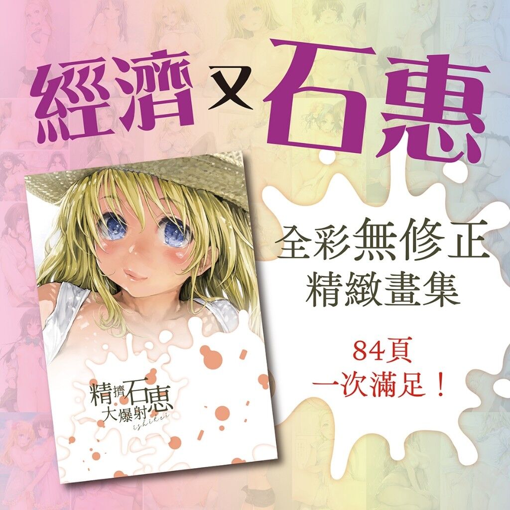 Suckerbird_tw's tweet photo. [PF場石惠老師虎穴畫展商品販售]
讓大家久等了！
石惠老師@ishi_kei的畫展選集畫冊 "精擠石惠大爆射"再版已經到貨
從今日開始的5/11、12花博PF場助客勃攤位上亦會販售

 石惠畫展商品售價
1. 畫冊 750
2. 透卡 50
3. 迷你色紙 200
兩日攤位號碼 A25,A26
歡迎購買，恭候駕臨! https://t.co/MpW4uxINRV