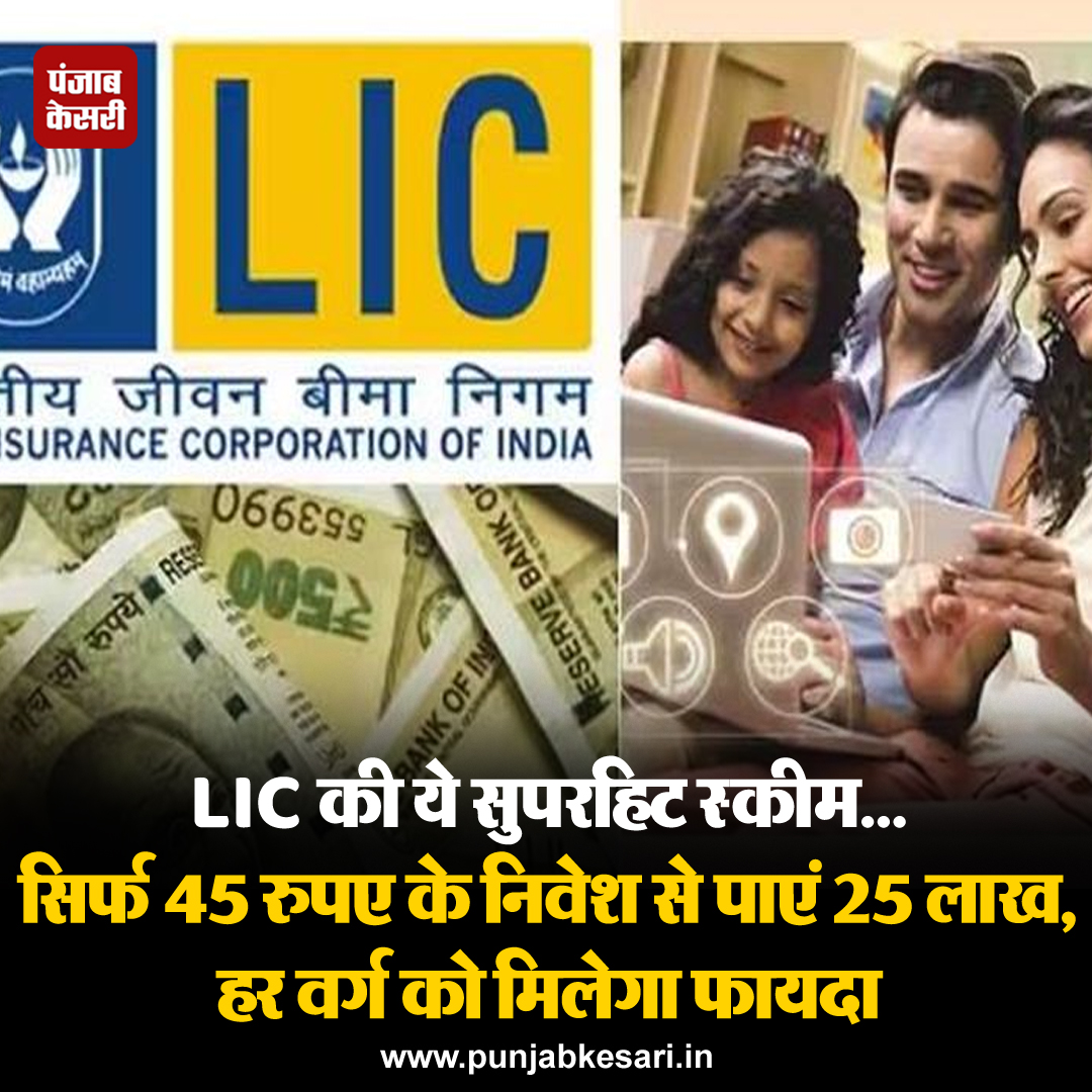 punjabkesari's tweet image. भारतीय जीवन बीमा निगम द्वारा देश के हर वर्ग के लिए पॉलिसी पेश करता है। बच्‍चों से लेकर बुजुर्गों तक LIC की स्‍कीम्‍स हर किसी के लिए उपलब्‍ध हैं। 
#LICpolicy #india #jeevanbeema #investment #policy