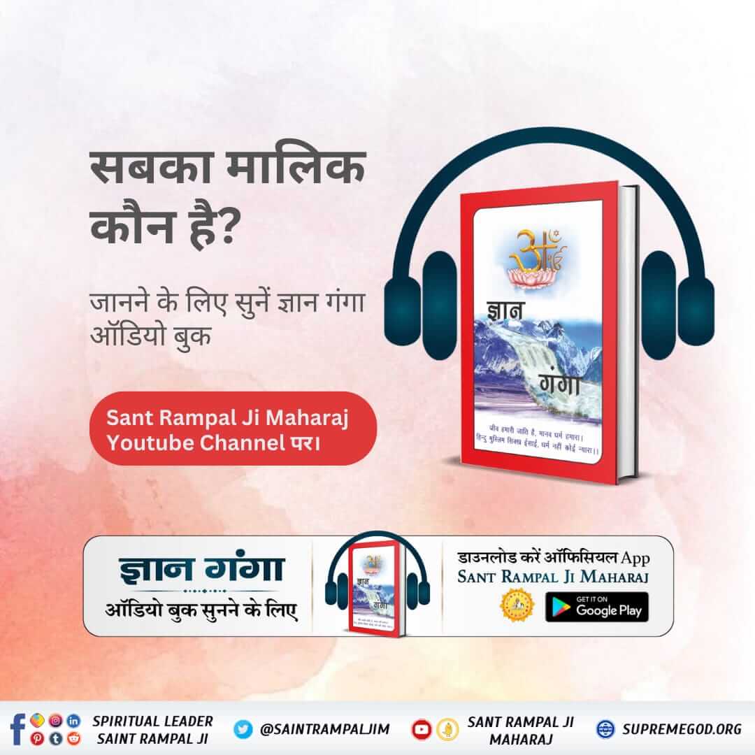#GyanGanga_AudioBook 
सबका मालिक कोन है? 
 जानने के लिए अवश्य सुनें ज्ञान गंगा 'Audio Book' 
Book Download करने के लिए👇👇👇

डाउनलोड करे हमारी Official App 'Sant Rampal Ji Maharaj'

अधिक जानने के लिए Visit करे Sant Rampal Ji Maharaj YouTube Channel पर ।

विजिट👉'SUPREMEGOD. ORG'