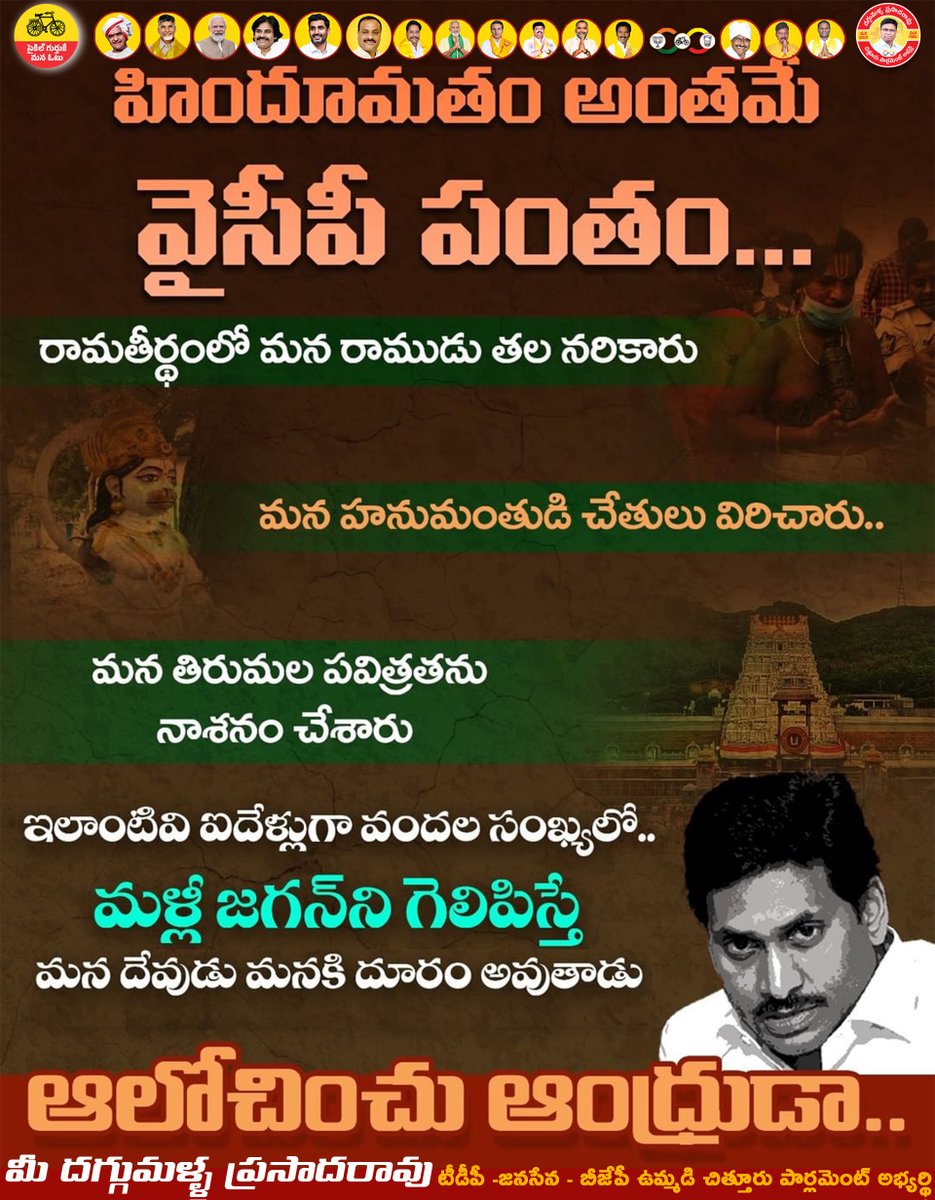 DaggumallaPR's tweet photo. ...హిందూమతం అంతమే వైసీపీ పంతం...

రామతీర్థంలో మన రాముడు తల నరికారు
మన హనుమంతుడి చేతులు విరిచారు..
మన తిరుమల పవిత్రతను నాశనం చేశారు
ఇలాంటివి ఐదేళ్లుగా వందల సంఖ్యలో.. 
మళ్లీ జగన్ని గెలిపిస్తే మన దేవుడు మనకి దూరం అవుతాడు
ఆలోచించు ఆంధ్రుడా..?

మే 13 2024 రోజున విలువైన ఓటును ఈవీఎం నమూనా వరుస.నెం - 2 (రెండు) 🚲సైకిల్ గుర్తుకు ఓటువేద్దాం - దగ్గుమళ్ల ప్రసాదరావు గారు (చిత్తూరు పార్లమెంట్ నియోజకవర్గ కూటమి అభ్యర్ధి) ని గెలిపిద్దాం...✊

#daggumallaofficial
#daggumallaprasadarao
#daggumalla4chittoor
#daggumallaradhey
#daggumallaprasadraoforchittoorparliament
#DaggumallaPrasadaRao
#ManaDaggumallaManaChittoor
#chandrababu
#PawanKalyan
#TDPJSPBJPWinning
#PrajaGalam
#BabuSuper6
#BavishyathukuGuarantee
#BabunuMalliRappidham
#IAmWithBabu
#VoteForCycle
#TDPWillBeBack
#ChittoorTDP
#ChandrababuNaidu
#cbnbackin2024
#CBNWillBeBackWithABangg
#CBNAgain
#NaraChandraBabuNaiduForAP
#CBNForDevelopment
#JaruguJagan
#YCPAntham
#ByeByeJaganIn2024
#FailedCMJagan
#APInCrisis