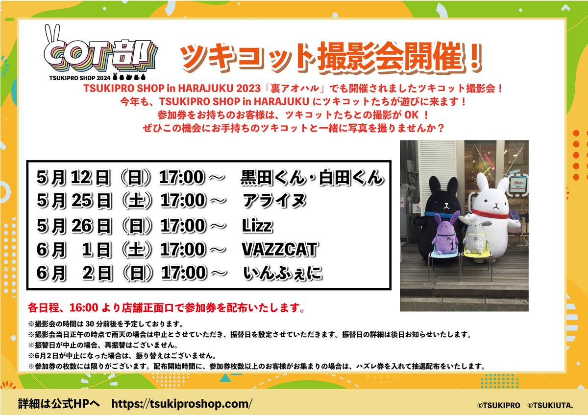 ☆お知らせ☆
明日ツキプロショップに【黒田くん・白田くん】が遊びに来ます！🎉
ぜひお越し下さい！🐰

ツキコットたちとの撮影もOK！ぜひこの機会に一緒に写真を撮りませんか？📷

#ツキプロ #ツキプロショップ #COT部